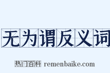 无为谓反义词是什么意思的图片